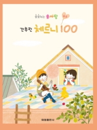 쉬운 간추린 체르니 100 - 살살녹는 솜사탕